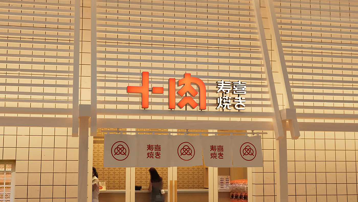 十肉壽喜 品牌LOGO